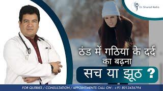 सर्दियों /ठंड में दर्द का बढ़ना-सच या झूठ? | Joint pain in winter-Facts vs Myth