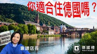 甚麼人不適合住德國/你適合住德國嗎? / 想搬來德國住, 先看看你適不適合吧! / 搬來德國容易, 但是你確定你適合住德國嗎? / 靠譜店長第十三集 甚麼人不適合住德國