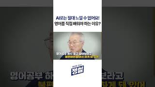 AI 시대에도 영어를 꼭 배워야 하는 이유는? #shorts