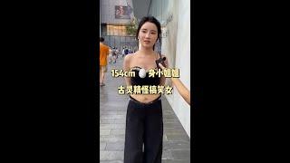 第87集｜古灵精怪的小姐姐 #街头采访 #广东 #东莞