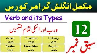 Full English Grammar Course in Urdu | Verb Definition & Types with Examples in English | Class 12