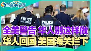 全美警告 华人别这样做!华人回国养病 返回时被拒入境!华人回国 美国海关拦下!华女豪掷50万移民 5个月就后悔了!房子被霸占 房主竟遭逮捕! I洛城早知道20241226