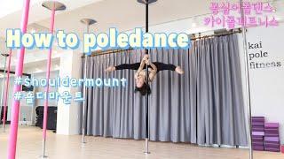 [카이폴피트니스/몽실이폴댄스강의]POLEDANCE TUTORIAL/HOW TO POLEDANCE/숄더마운트/shouldermount/advanced/@kaipole_mongsil2