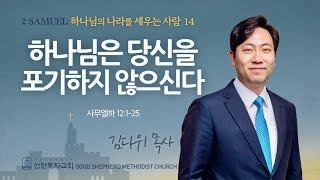 [선한목자교회] 주일 설교 2025년 06월 22일 | 하나님은 당신을 포기하지 않으신다! - 김다위 목사 [사무엘하 12:1-25]