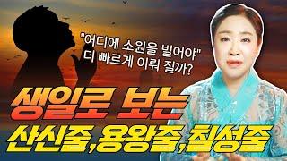 나는 어디에 소원을 빌면 더 빠른 효과를 볼 수 있을까!? / 산신줄 용왕줄 칠성줄 [서울유명한점집 용한점집]