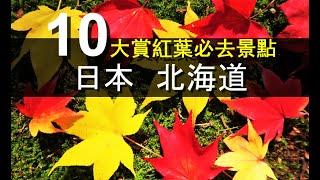 日本 北海道 | 10大賞紅葉必去景點