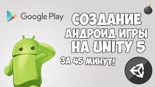 Создание Андроид игры на Unity 5 за 45 минут!