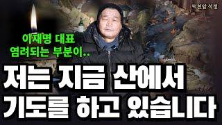 산 기도하는 이유 '서울점집 부산점집 용군TV 덕천암 석정'