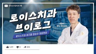 로이스 치과 대구점 대표원장님 VLOG