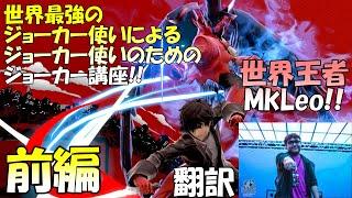 【スマブラSP】世界王者MkLeoのジョーカー講座!!　前編【翻訳】