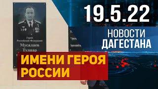 Новости Дагестана за 19.05.2022 год