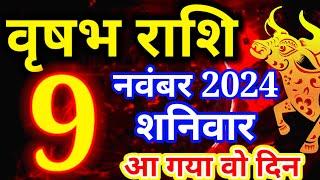 Vrishabh rashi 9 November 2024 - Aaj ka rashifal/वृषभ 9 नवंबर शनिवार/Taurus today's horoscope