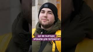Що ви сьогодні зробили для перемоги?
