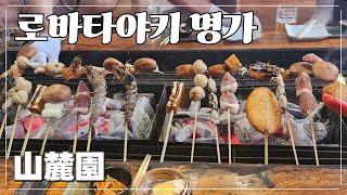 진정한 로바타야키 맛을 알아버렸습니다