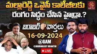 LIVE :16-09-2024 | మల్లారెడ్డి ఒవైసీ కాలేజీలకు రంగం సిద్ధం చేసిన హైడ్రా | Morning News | Barabar