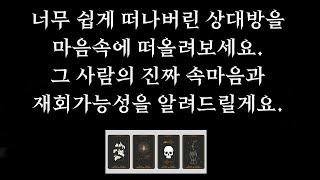 [타로] 재회운기다릴까?정리할까?너무 쉽게 떠나버린 상대방 때문에 혼란스러운 분들 •그 사람 진짜 속마음•두 사람 인연 결국 이렇게 됩니다