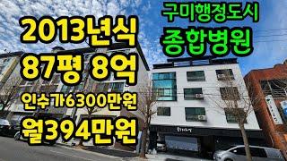 구미원룸 매매/2013년식 87평 8억 인수가 6300만원 형곡동원룸매매