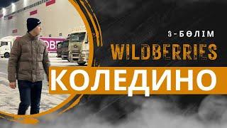 КОЛЕДИНО, WILDBERRIES қаншалықты үлкен склад