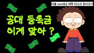 공대 등록금 높은 순위 TOP20