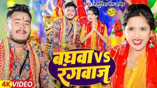 #Video - बघवा vs रंगबजवा - #Masuriya Mel Yadav का स्पेशल देवी गीत - #Devi Geet 2024