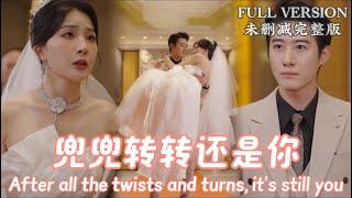 [MULIT SUB]After all the twists and turns, it's still you..《兜兜转转还是你》#dramachina