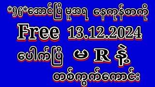 *96*အောင်ပြီ #2D (13.12.2024)ရက်, *96*မူအရ မိန်းနှစ်ကွက်ထဲထိုးဗျာ မဖြစ်မနေဝင်ယူပါ#2dLive#education