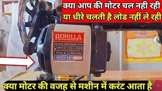 silai machine motor problem | सिलाई मशीन मोटर चल नहीं रही कैसे ठीक करे