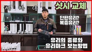 샷시교체 만큼 중요한 유리선택! 유리구성ㅣ간봉종류ㅣ유리마크의 의미