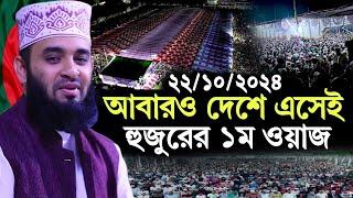 22/10/2024 আবারো দেশে এসেই হুজুরের ১ম ওয়াজ | মিজানুর রহমান আজহারী | Mizanur Rahman Azhari Waz 2024