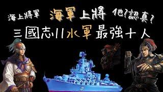 海軍上將｜三國志11水軍最強十人 (混入了一個驚喜)