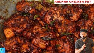 ആന്ധ്ര ചിക്കൻ ഫ്രൈ | Spicy Andhra Chicken Fry Malayalam recipe