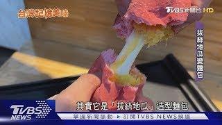 銷魂牽絲奶黃餡! 創新「拔絲地瓜麵包」傳承父親30年手藝｜TVBS新聞