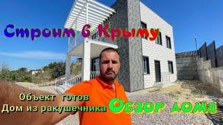 Отделка дома на берегу моря. Все о сложном! Результат на лицо!#домвкрыму​ ​ #крым #построитьдом ​