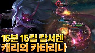 카타리나에게 초반킬을 주면 안되는이유