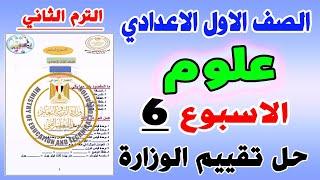 حل التقييم الاسبوعي علوم الاسبوع السادس الترم الثاني الصف الاول الاعدادي | تقييم 6 اولي اعدادي