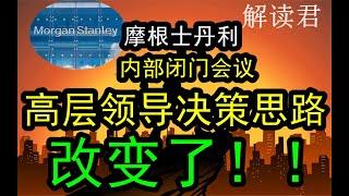 【摩根士丹利最新内部闭门私享会2024-9-10】高层领导决策层的思路已经改变了！！谈当前的中国整体的经济形势和变化趋势，决策层决策思维的变化 #中国经济