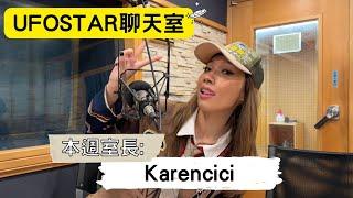 【UFOSTAR聊天室】2025.3.1 本集室長:Karencici