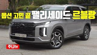 팰리세이드 르블랑 2.2 디젤 AWD 시승기, 2024 Hyundai Palisade 2 2 CRDi AWD test drive, review