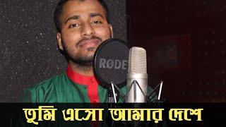 নতুন দেশের গান | Tumi Esho Amar Deshe |  তুমি এসো আমার দেশে | Jafor Khan