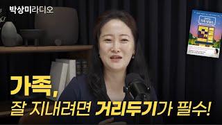 가족, 거리두기의 기술이 필요! 돈 때문에 가족 갈등 있다면? 가족 사이 돈 문제 #박상미 #가족 #돈 #고민상담