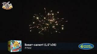 Фейерверк Р7502 Виват-салют! (1" х 36)