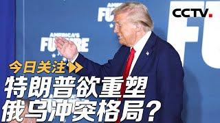 特朗普欲重塑俄乌冲突格局？英法再劝拜登解禁武器 20241112 | CCTV中文《今日关注》