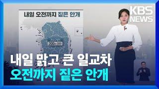 [날씨] 내일(16일) 맑고 큰 일교차…오전까지 짙은 안개 / KBS  2024.10.15.