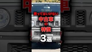 知らないとヤバい！買ってはいけない中古車の特徴3選！