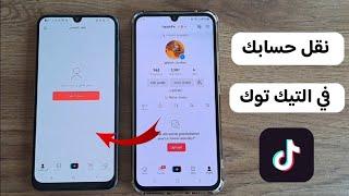 طريقة نقل حساب تيك توك إلى هاتف آخر | كيفية نقل حساب tiktok إلى هاتف آخر