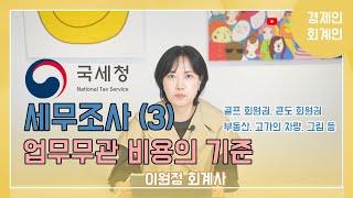 세무조사시 업무무관 비용, 기준을 명확히 알자!(골프회원권, 콘도회원권 등) ; 이원정 회계사