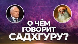 О чём говорит Садхгуру? / А.И. Осипов