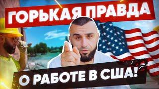 Неудобная ПРАВДА о работе в США