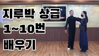 지루박 상급자용 1번부터 10번까지 스텝과 리드 방법(Social Dance Jitterbug) 지르박 배우기