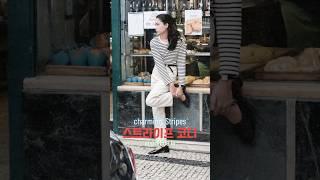 봄을 알리는 스트라이프 코디  기본티 부터 셔츠,럭비티까지 다양한 스트라이프 코디에 도전해 보세요 #여성패션 #패션스타일링 #데일리룩 #스트라이프티코디 #스트라이프셔츠 #ootd